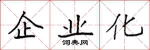袁强企业化楷书怎么写