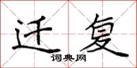 袁强迁复楷书怎么写