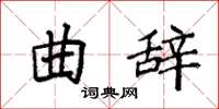 袁强曲辞楷书怎么写