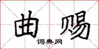 袁强曲赐楷书怎么写
