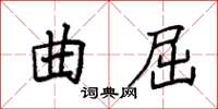 袁强曲屈楷书怎么写