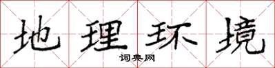 袁强地理环境楷书怎么写