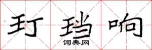 袁强玎珰响楷书怎么写