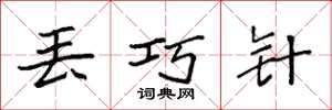 袁强丢巧针楷书怎么写