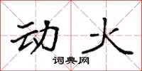 袁强动火楷书怎么写