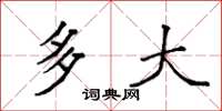 袁强多大楷书怎么写