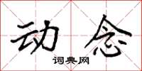 袁强动念楷书怎么写