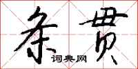 钱沛云条贯行书怎么写