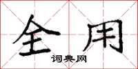 袁强全用楷书怎么写