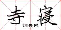 袁强寺寝楷书怎么写