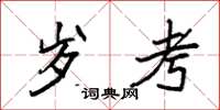 袁强岁考楷书怎么写