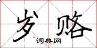 袁强岁赂楷书怎么写