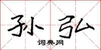 袁强孙弘楷书怎么写