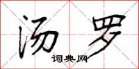 袁强汤罗楷书怎么写