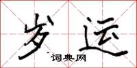 袁强岁运楷书怎么写