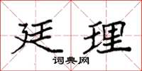 袁强廷理楷书怎么写