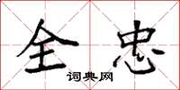 袁强全忠楷书怎么写