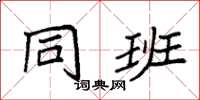 袁强同班楷书怎么写