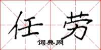 袁强任劳楷书怎么写