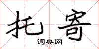 袁强托寄楷书怎么写