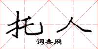 袁强托人楷书怎么写
