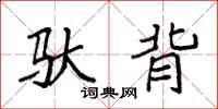 袁强驮背楷书怎么写
