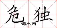 袁强危独楷书怎么写