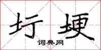袁强圩埂楷书怎么写