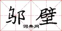 袁强邬壁楷书怎么写