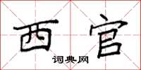 袁强西官楷书怎么写