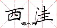 袁强西洼楷书怎么写