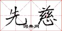 袁强先慈楷书怎么写