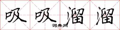 袁强吸吸溜溜楷书怎么写