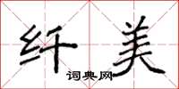 袁强纤美楷书怎么写
