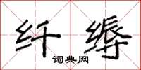 袁强纤缛楷书怎么写