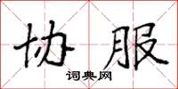 袁强协服楷书怎么写
