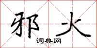 袁强邪火楷书怎么写