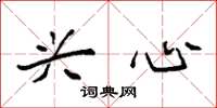 袁强兴心楷书怎么写