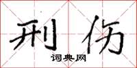 袁强刑伤楷书怎么写