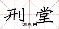 袁强刑堂楷书怎么写