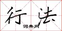 袁强行法楷书怎么写