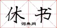 袁强休书楷书怎么写