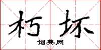 袁强朽坏楷书怎么写
