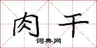 袁强肉干楷书怎么写