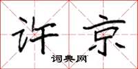 袁强许京楷书怎么写