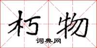袁强朽物楷书怎么写