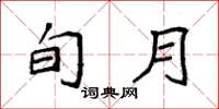 袁强旬月楷书怎么写