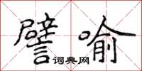 侯登峰譬喻楷书怎么写