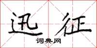 袁强迅征楷书怎么写