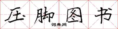 袁强压脚图书楷书怎么写